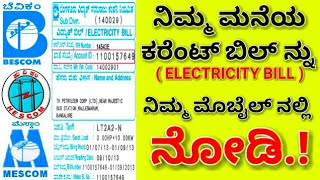 How to Check amp Pay Electricity bill Using Mobile ಮೊಬೈಲ್ ನಲ್ಲಿ ಕರೆಂಟ್ ಬಿಲ್ ನೋಡುವುದು ಹೇಗೆ Kannada [upl. by Jarib]