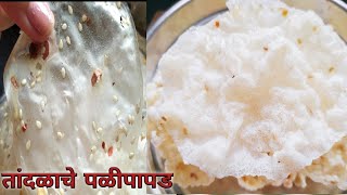 Rice pali papad  तांदळाचे पळीपापड  Chawal ke papad  Rice papad  papad recipe  rice papad recipe [upl. by Benedetta204]