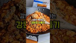 감칠맛 폭발하는 강된장 우리집 밥도둑 1위에요 [upl. by Adnahc]