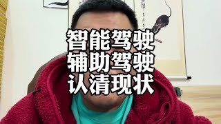 智能驾驶不是完全自动驾驶！华为智驾 享界S9 小米SU7 [upl. by Happy]