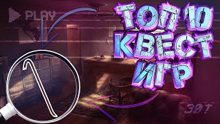 ТОП 10 ЛУЧШИХ КВЕСТ ИГР [upl. by Weigle]