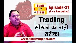 Trading सीखने का सही तरीका  SSC Episode21  Stock market for Beginners  sunilminglanicom [upl. by Oecile75]