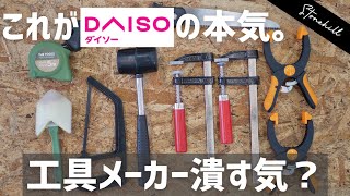 本当に使えるダイソーコスパ最強の工具を教えます！100均diy [upl. by Anoo310]