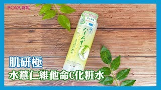 寶雅 ▌美妝保養 ▌肌研極 水薏仁維他命C化粧水 [upl. by Annahahs974]