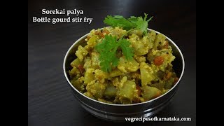 Sorekai palya recipe  How to make Bottle gourd stir fry  Lauki Sabzi [upl. by Eiluj]