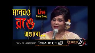 Monero Ronge Rangabo  মনেরও রঙে রাঙাবো [upl. by Ahsiad]