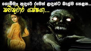 ගොම්මන් අඳුරේ රූමත් ළඳුන්ට බැල්ම හෙළන කළු කුමාර යක්ෂයා  සත්‍ය හොල්මන් කතා [upl. by Lleynod]