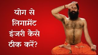 योग से लिगामेंट इंजरी कैसे ठीक करें योग गुरु Swami Ramdev से जानिए [upl. by Athenian]