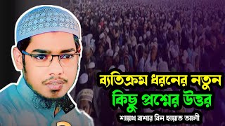 ব্যতিক্রম ধরনের নতুন প্রশ্নের উত্তর  শায়খ বাশার বিন হায়াত আলী [upl. by Titania]