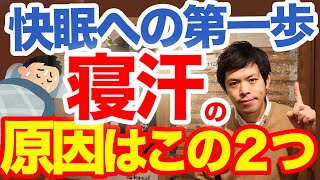 寝汗がひどい、病気と思う前にこのポイントを確認しよう。原因を見つけてすぐ改善！これが回復する眠りへの近道です。 [upl. by Earezed]