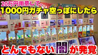 【闇】20万円用意して新型の1000円ガチャを8ブース全消ししたら流石に当たるだろwww [upl. by Junie460]