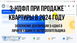 3НДФЛ при продаже КВАРТИРЫ 2024 Заполнение декларации 3НДФЛ продажа квартиры в личном кабинете [upl. by Modestine290]