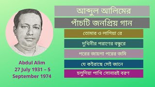 Best five song of Abdul Alim  Old Bangla Song [upl. by Nnahteb]