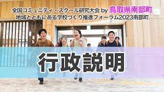 研究大会・推進フォーラム2023 鳥取県南部町【行政説明】 [upl. by Brodench381]