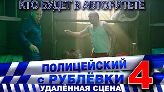 Полицейский с Рублёвки 4 Сцена 7  1 [upl. by Cowen496]