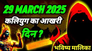 क्या 29 March 2025 के दिन भारत पर NUCLEAR ATTACK होगा  Bhavishya Malika 2025 I 1277 I ViralOdisha [upl. by Brogle]