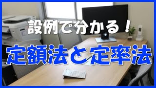 【定額法と定率法を設例で解説！】減価償却方法 [upl. by Naicad]