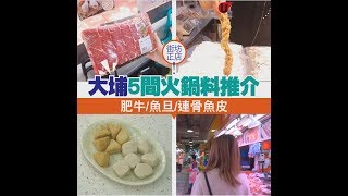 【街坊正店】大埔5間火鍋料推介！ [upl. by Nilyaj]