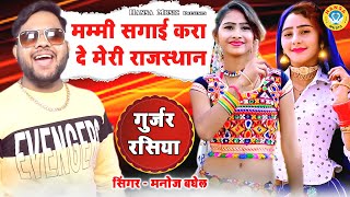 Manoj Baghel Rasiya  मम्मी सगाई करा दे मेरी राजस्थान  Gurjar Rasiya 2021  Desi Dance Rasiya 2021 [upl. by Ebert]