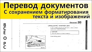 Перевод документов с сохранением форматирования текста и изображений [upl. by Marcelia]