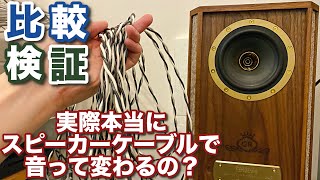 音は本当に変化するのか！？スピーカーケーブルの比較音質チェックやってみた！【検証】 [upl. by Hallock]