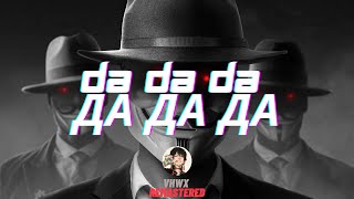 Da Da Da Да да да Jarico Remix  VHWX Remastered [upl. by Lachus]