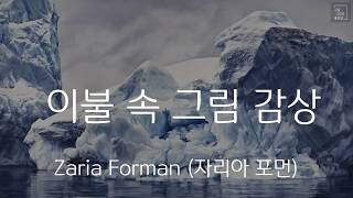 환경 운동가이자 극사실주의 화가 Zaria Forman 자리아 포먼 [upl. by Liatnahs]