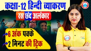 Class 12 Hindi व्याकरण  रस छंद अलंकार  12th Hindi Grammar Tricks  By Varsha Mam RWA [upl. by Citron]