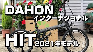 【DAHON HIT】コスパ最強折りたたみ自転車を購入しました！【ダホン インターナショナル ヒット 2021年モデル レビュー】 [upl. by Notloc]