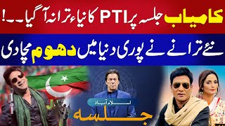 PTI Ka Naya Tarana A Gya Tarany Ki Dhoom Mach Gi II PTI Songs II PTI Naghma II Pak Beat News [upl. by Rosemaria721]