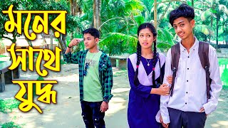 মনের সাথে যুদ্ধ  নতুন পর্ব  Moner Sathe Juddho  জুনিয়র নাটক  New Natok  Rima Films [upl. by Theran]