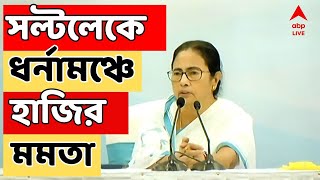 RG Kar Protest স্বাস্থ্য ভবনের সামনে ধর্না মঞ্চে এসে উপস্থিত মমতা বন্দ্যোপাধ্যায়  ABP Ananda LIVE [upl. by Sidalg]