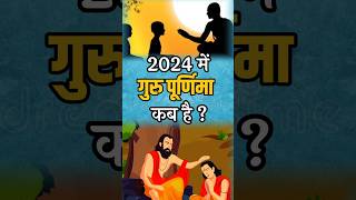 2024 गुरु पूर्णिमा कब है  2024 आषाढ़ पूर्णिमा  202r guru purnima kab hai me  Guru purnima। shorts [upl. by Smart]