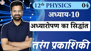 L4 अध्यारोपण का सिद्धांत  अध्याय10 तरंगप्रकाशिकी  Wave Optics  12th Physics [upl. by Isador352]