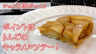 161『タルトタタン』フランスの伝統菓子｜シェフ三國の簡単レシピ [upl. by Helve]