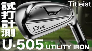 タイトリスト『U・505』ユーティリティアイアン トラックマン試打 〜 Titleist U505 Utility irons Review with TrackMan〜 [upl. by Yrehcaz493]