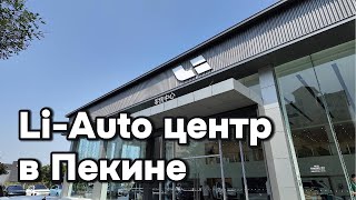 Автосалон LiAuto в Пекине [upl. by Annaert]