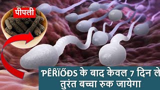 ƤȆȒΪŐƉS के बाद केवल 7 दिन ले तुरंत बच्चा रुक जायेगा  PIPALI FOR FERTILITY IN HINDI [upl. by Koziel]