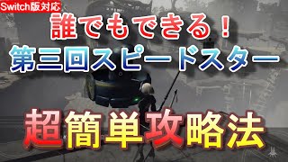 【誰でもできる】NieRAutomata サブクエスト「第三回スピードスター」超簡単攻略法【Switch版対応】 [upl. by Otanutrof]