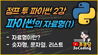 파이썬 왕초보 기초 강의  파이썬 프로그래밍의 기초 자료형1 [upl. by Ardnaeed689]