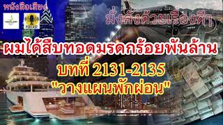 📚213135  ผมได้สืบทอดมรดกร้อยพันล้าน [upl. by Meeharb]