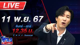 🔴Live โหนกระแส ลืมดูดวงให้ตัวเอง quotอาจารย์ตี่ลี่ ฮวงจุ้ยquot โดนจับคาบ้าน หลังพาดีเจดังหลบไปชายแดน [upl. by Pegasus]