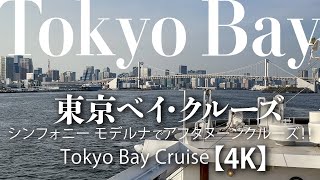 東京ベイ・クルージング シンフォニー モデルナでアフタヌーンクルーズ 【4Ｋ】 Tokyo Bay Cruise [upl. by Partridge850]