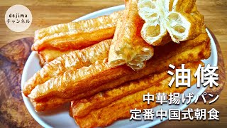 中華揚げパン【油條】の作り方 サクサク揚げたての揚げパン。天津屋台の味を再現 油條スマート中華油条 [upl. by Aicac]