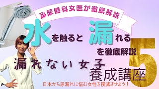 【意外と患者は多い】漏れない女子養成講座 第5弾 ！『水を触ると尿漏れする』を徹底解説 [upl. by Ila539]