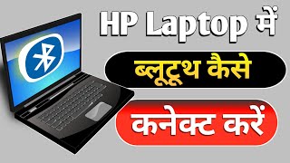 laptop mein bluetooth kaise connect kare  hp laptop me bluetooth kaise connect kare [upl. by Carpenter148]