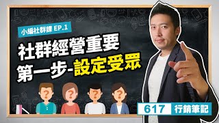 小編社群課｜EP1社群經營重要第一步設定受眾FB、IG、Youtube [upl. by Hastie272]