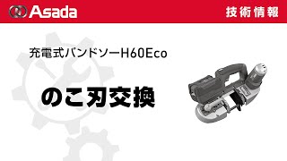 充電式バンドソーH60Eco／のこ刃交換 [upl. by Seadon]