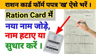 राशन कार्ड फॉर्म पपत्र ख कैसे भरें । Ration Card Me Nam Kaise Jode । Ration Card Form Kaise Bharen । [upl. by Ericha]