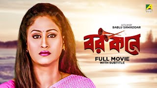 Barkane  Bengali Full Movie  Prosenjit Chatterjee  June Malia  Indrani Haldar [upl. by Krein]